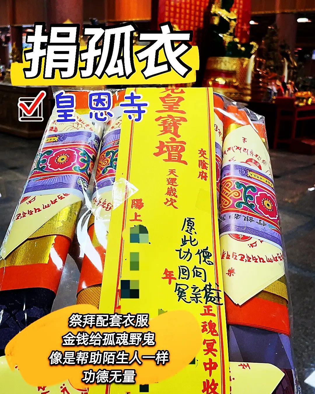 皇恩寺🌈捐孤衣：祭拜配套衣服、金钱给孤魂野鬼，像是帮助陌生人一样，功德无量。... - Thai Kingdom 泰皇佛閣殿 | Facebook