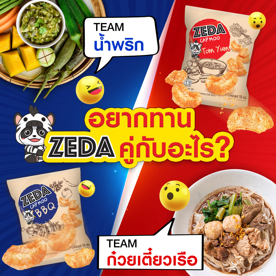ZEDA ทานคู่กับอะไรจะเด็ดกว่ากัน!... - ZEDA SNACK BRAND | Facebook