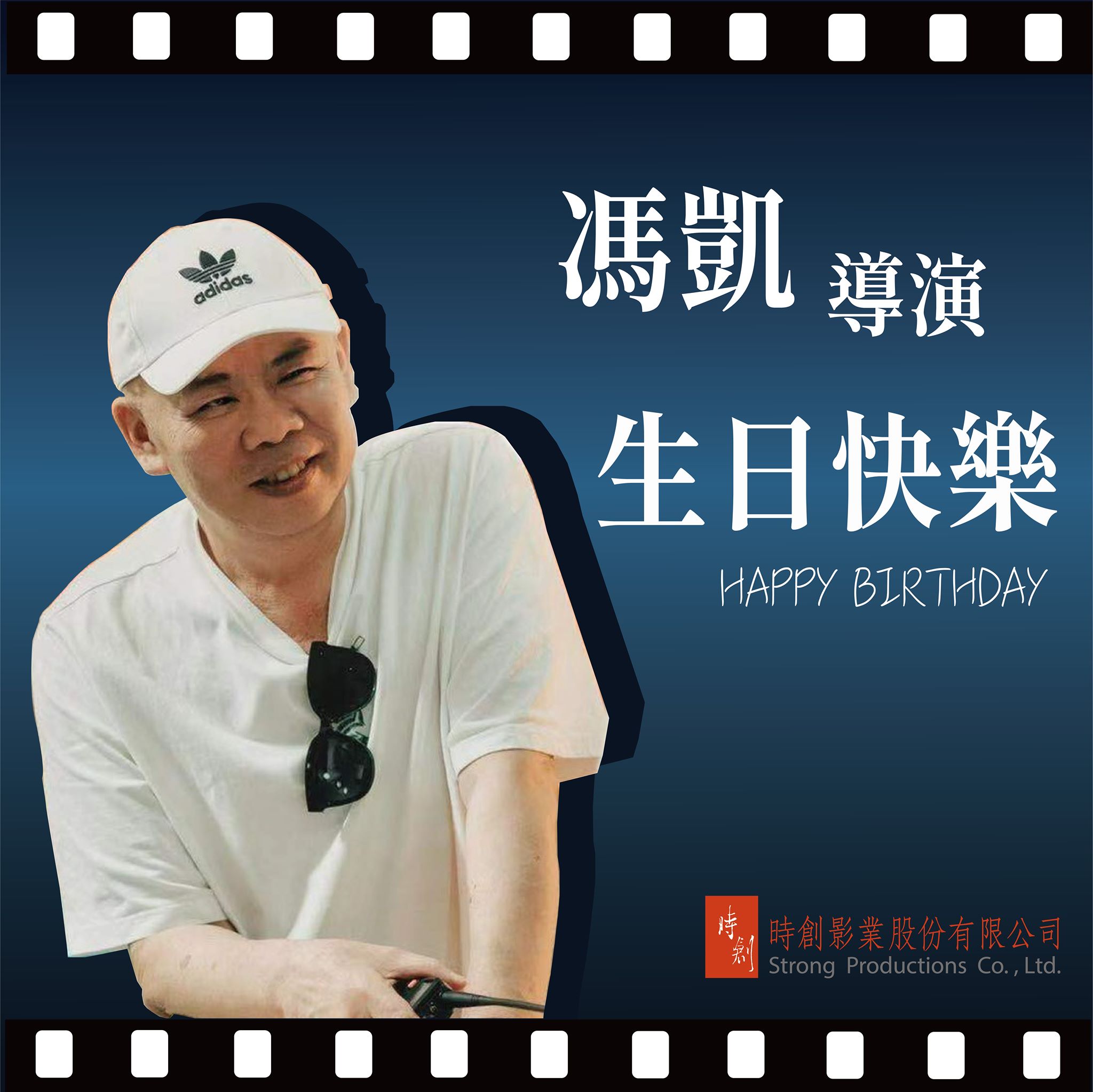 時創影業股份有限公司 - 祝 馮凱導演 生日快樂🎊 期待導演新作品跟大家見面！ 馮凱/我是導演...