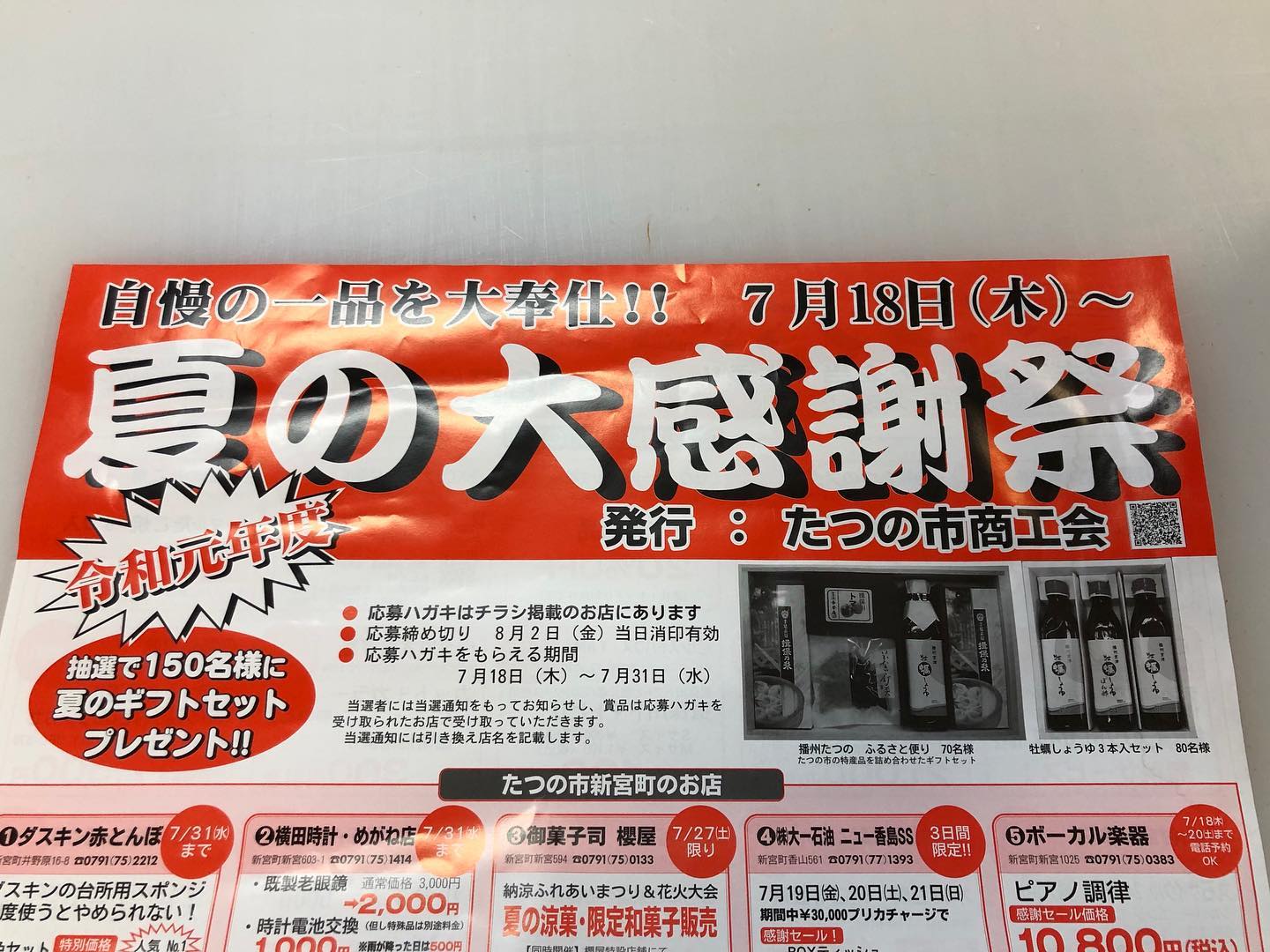 たつの市商工会【夏の大感謝祭】 当店からは、本日から20日までの3日間 