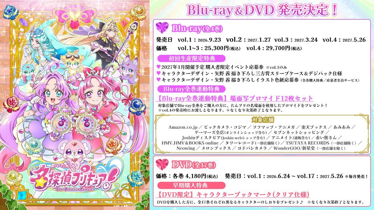 名探偵プリキュア BD＆DVDで、ほぼ全51話が確定しました(⁠•⁠‿⁠•⁠)