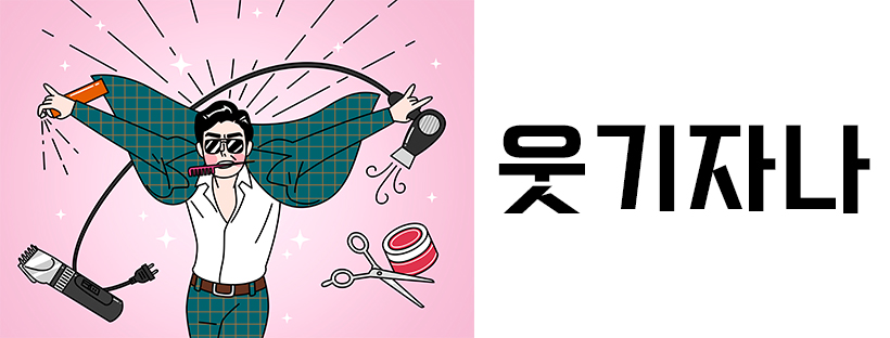 웃기자나