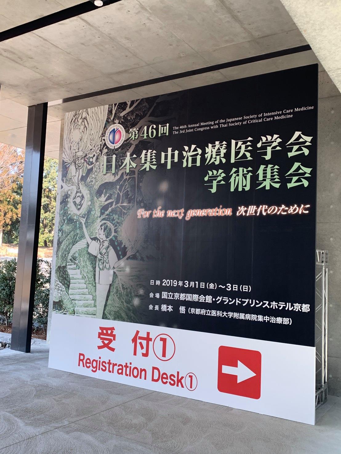 徳島大学病院救急集中治療部 第46回日本集中治療医学会学術集会 In 京都 2019 03 01 03 Facebook