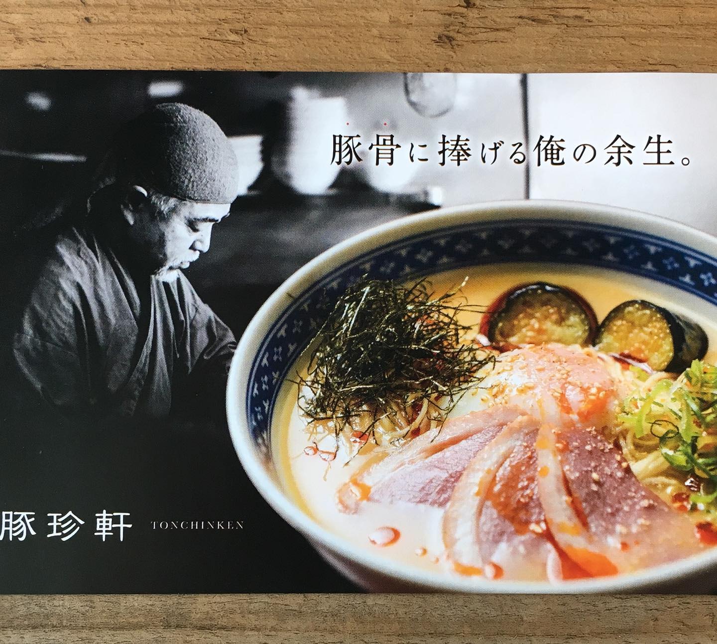 豚 珍 軒
