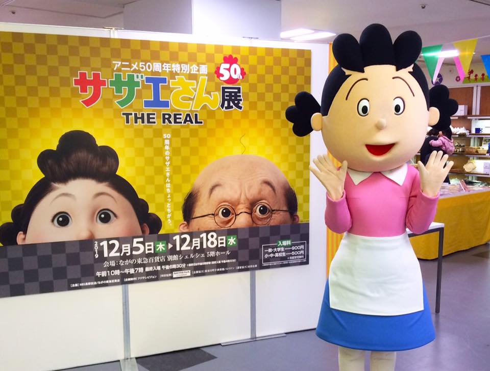 ながの東急百貨店 長野放送開局50周年記念 アニメ50周年特別企画 サザエさん展 The فيسبوك