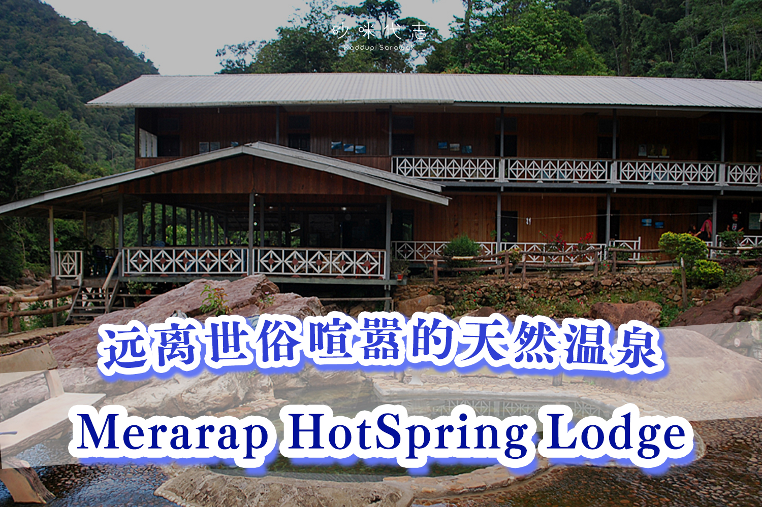 远离世俗喧嚣的天然温泉—— Merarap Hotspring... - 砂咪代志 Waddup Sarawak