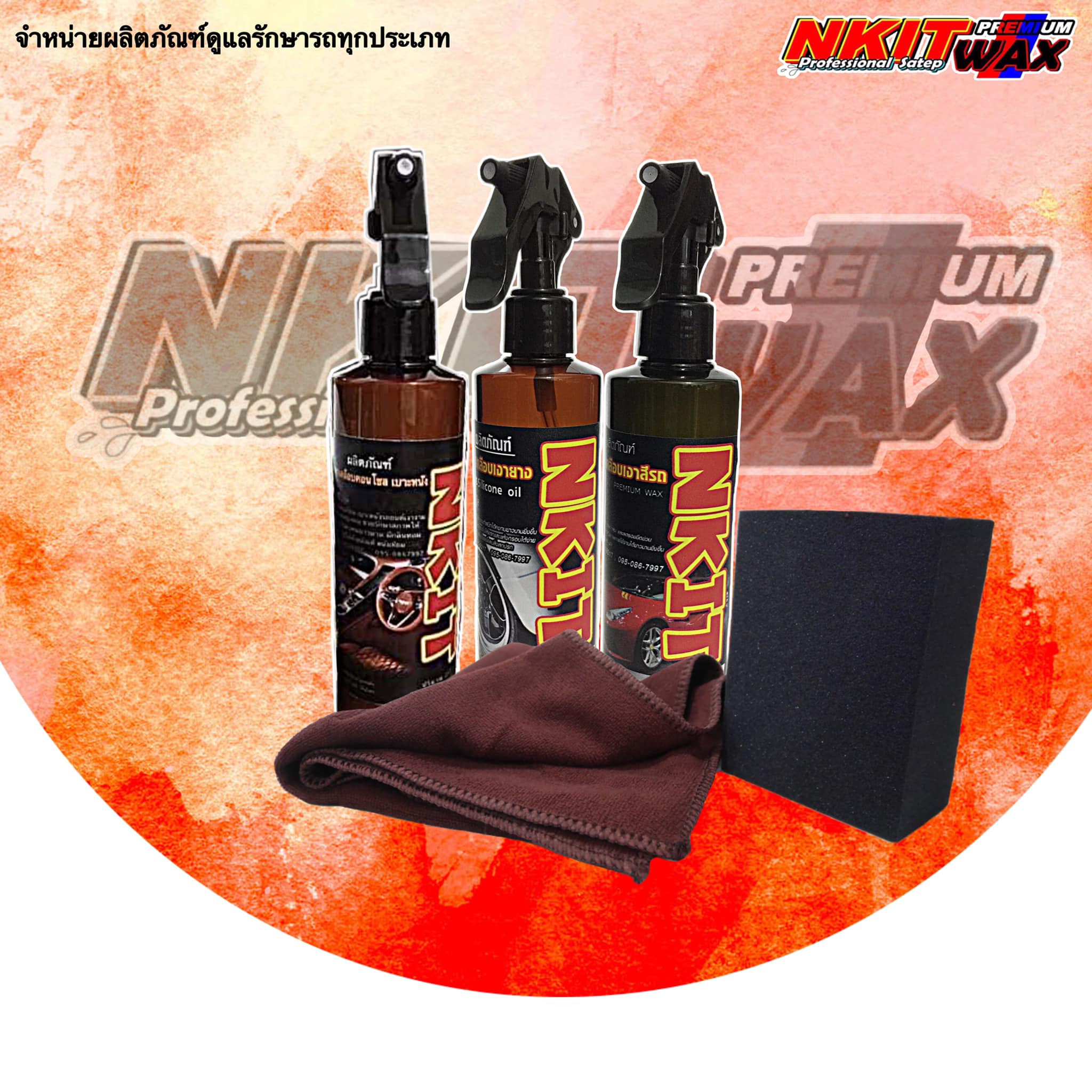 จัด... - NKIT Premium WAX จำหน่ายผลิตภัณฑ์ดูแลรักษารถทุกประเภท