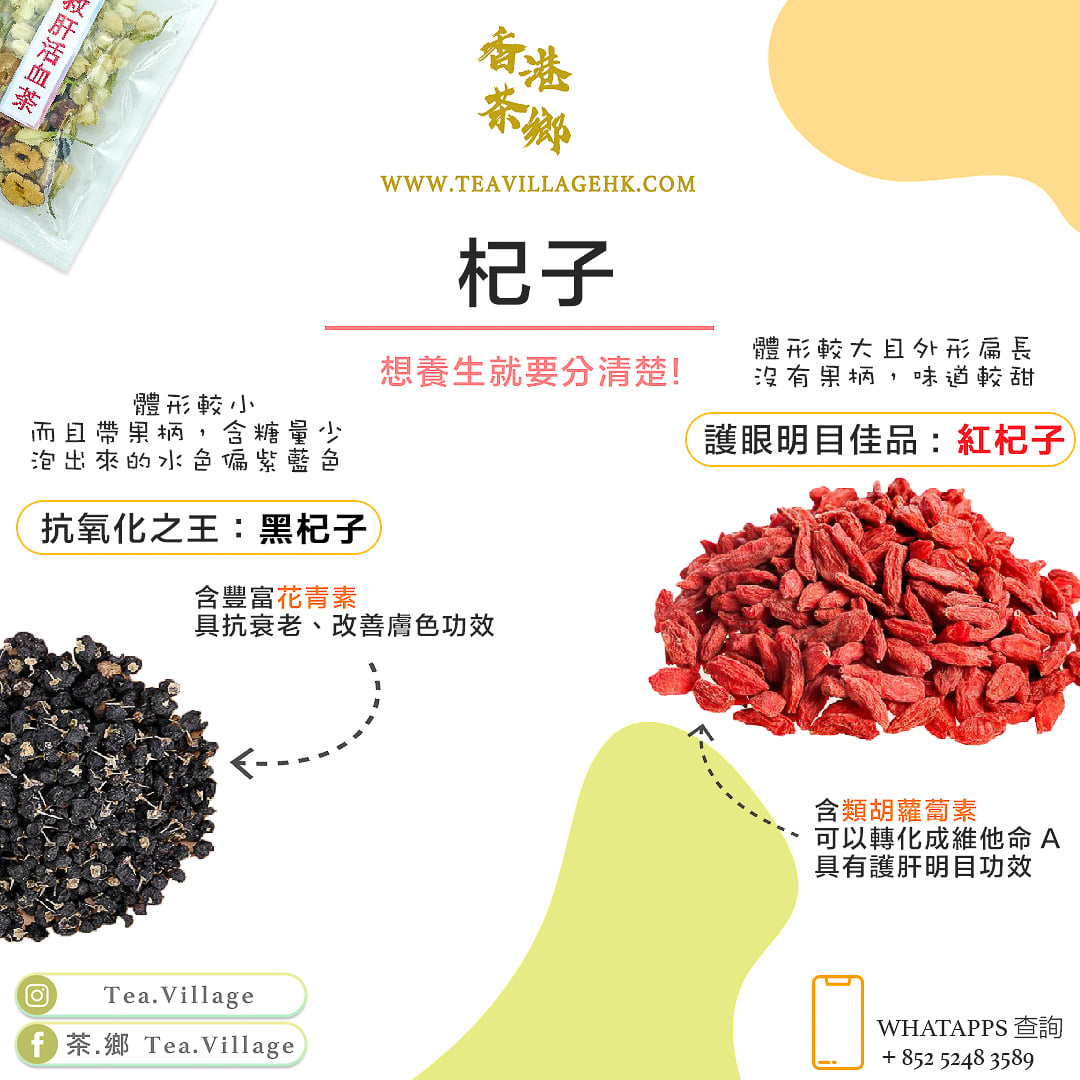 茶.鄉 Tea.Village - 【食材介紹】紅杞子 vs 黑杞子 好多人以為黑杞子同紅杞子係同一種植物🌿... | Facebook