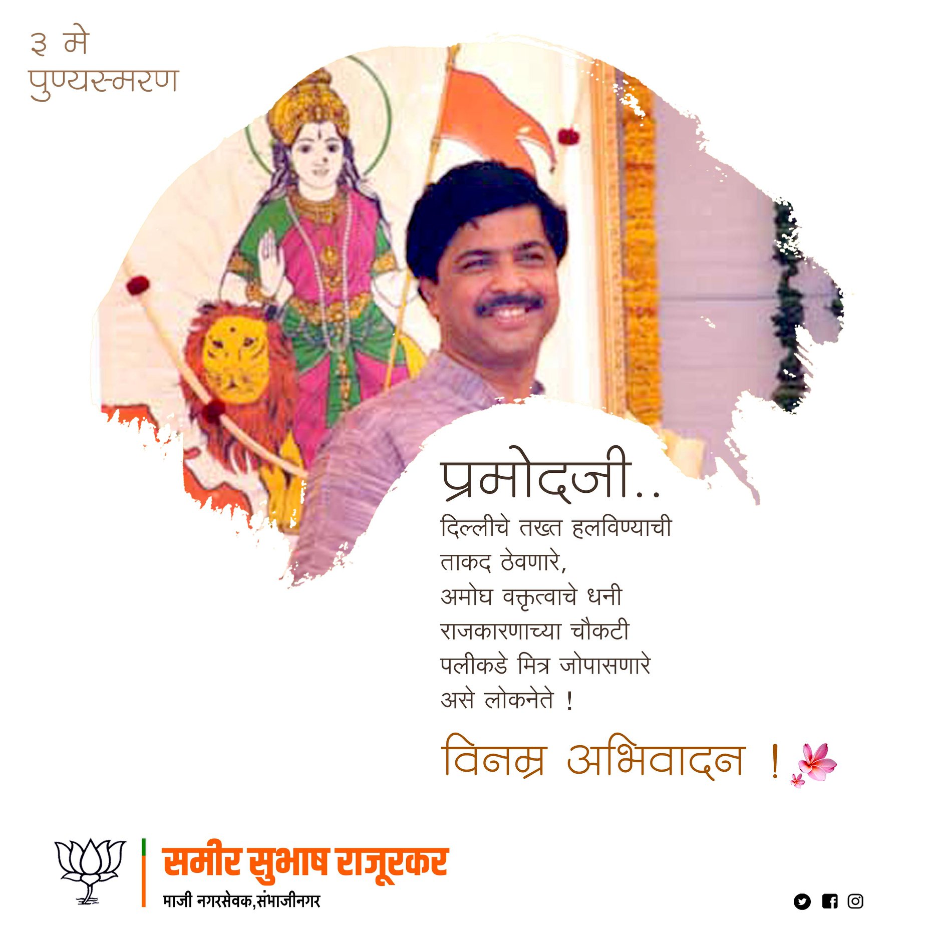 Sameer Rajurkar - प्रमोदजी... दिल्लीचे तख्त हलविण्याची ताकत ठेवणारे ...