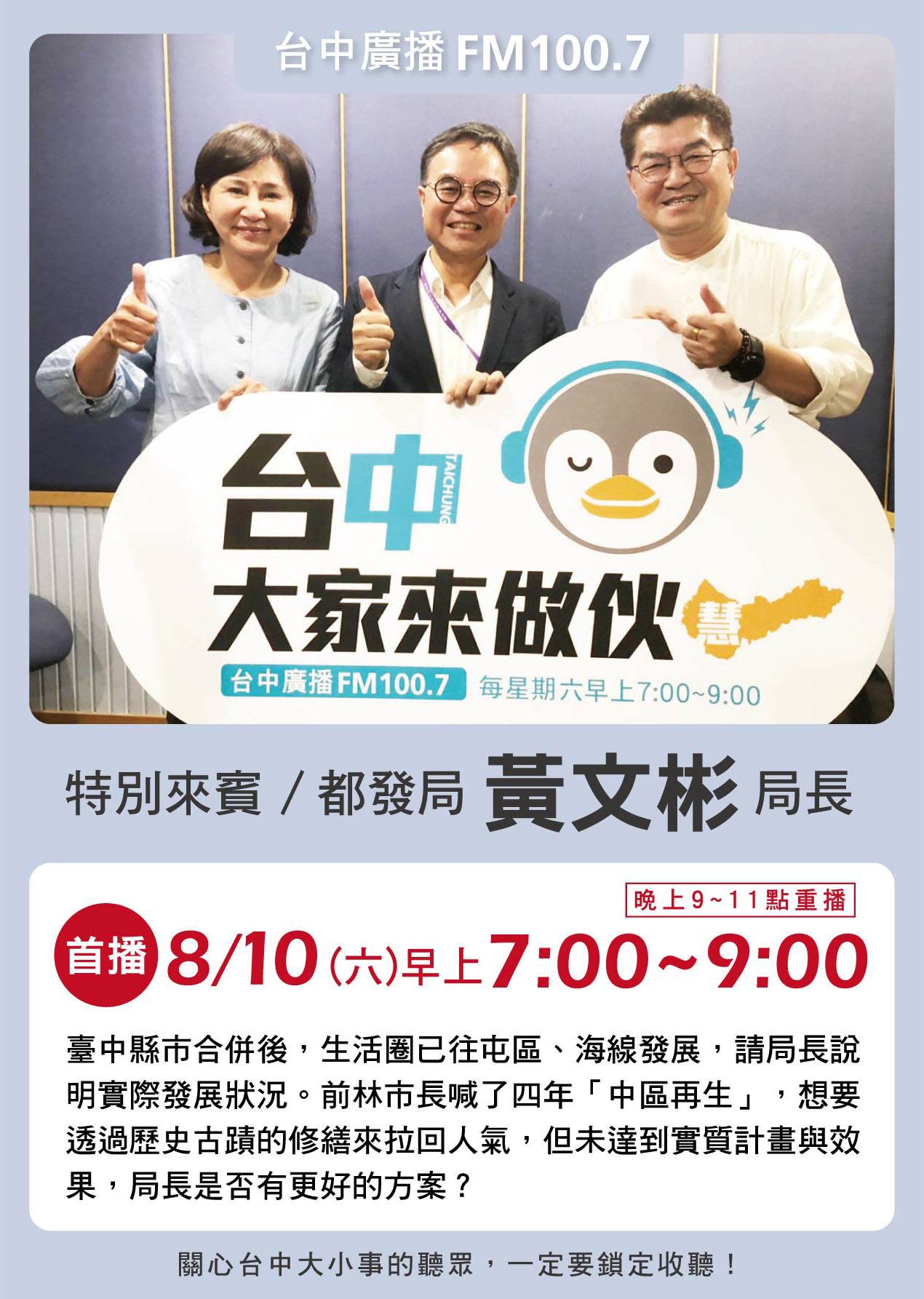 李中愛台中 - 打造宜居城市，持續提升生活品質! 這星期六(8/10)早上七點，邀請到都發局 #黃文彬局長 來到...