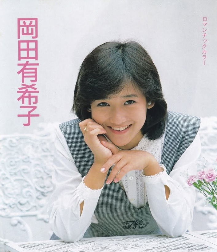 岡田有希子 Yukiko Okada #1986