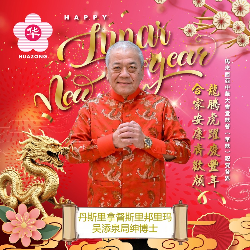 马来西亚中华大会堂总会（华总）全体恭贺各界 新春快乐... - 马来西亚中华大会堂总会-华总 The Federation of ...