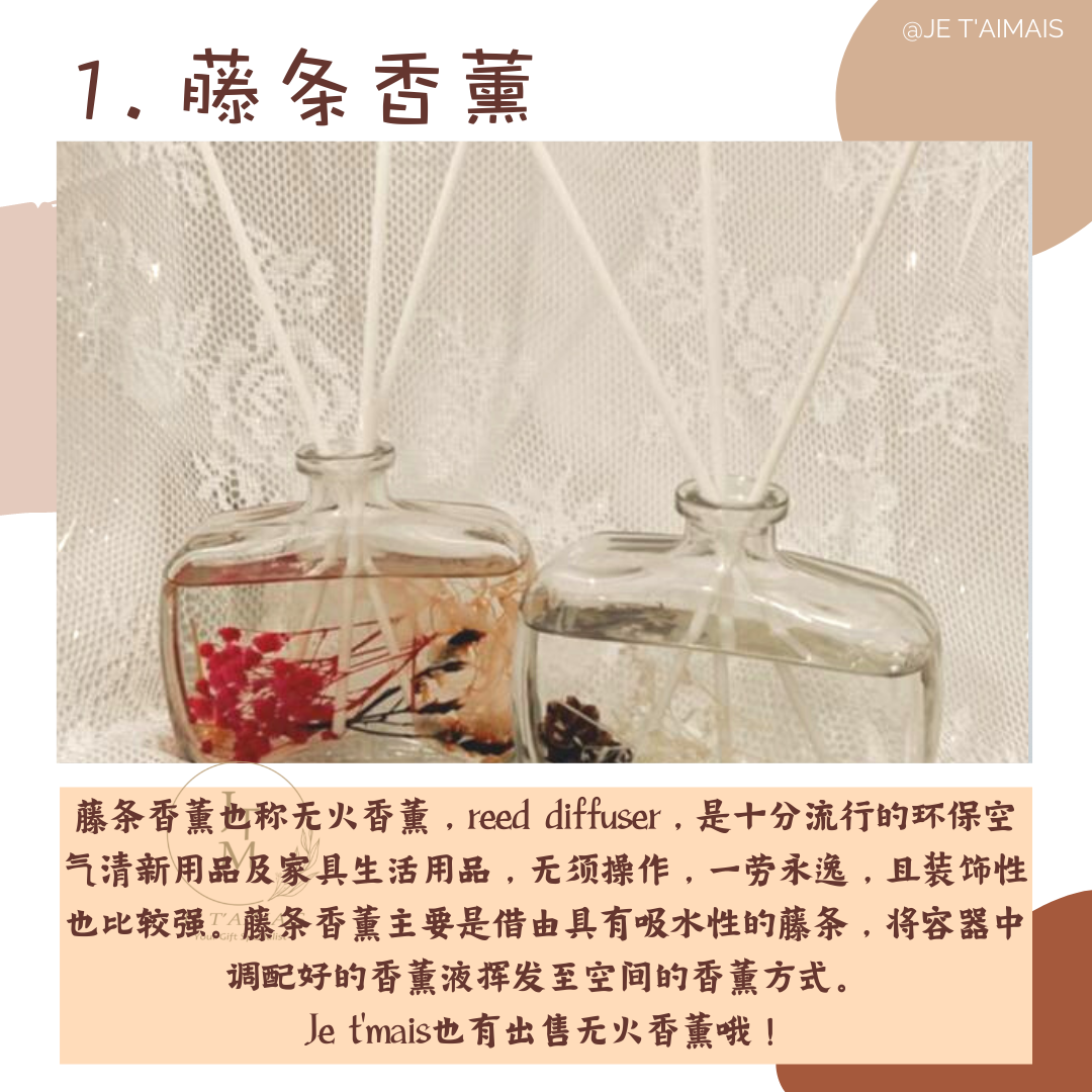 Je T Aimais 上个星期我们介绍了无火香薰的用处和使用方法 可是无火香薰其实还有很多种类的哦 Facebook