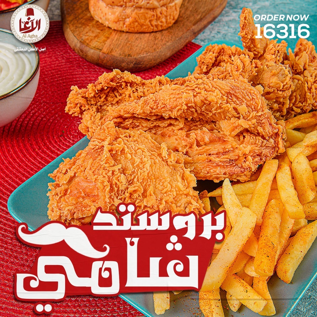 الآغا Al Agha - صغار وكبار كلنا بنحب الفراخ البروستد !... | Facebook