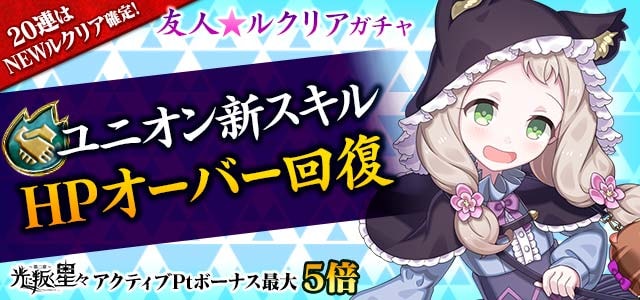 ゴシックは魔法乙女 友人 ルクリアガチャ 新スキル Hpオーバー回復 実装 Facebook