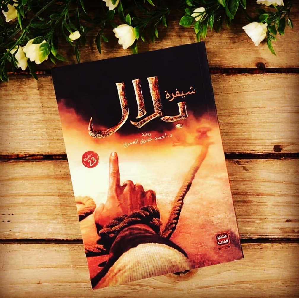 مكتبة بنيان - #شيفرة_بلال د. أحمد خيري العمري 📚...