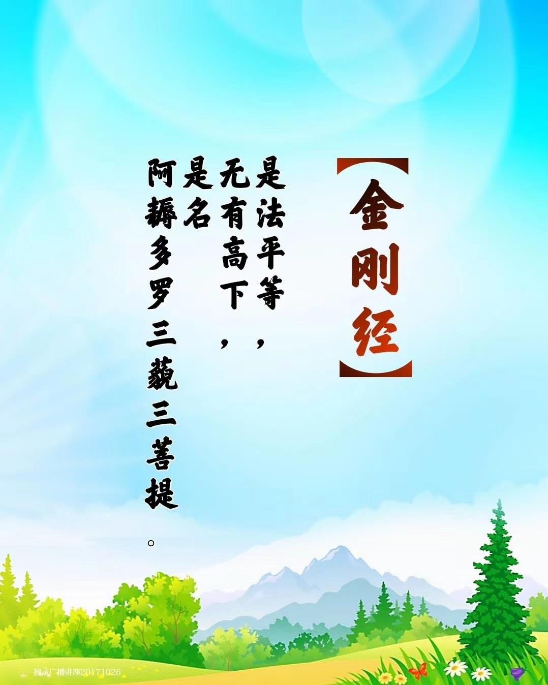 卢军宏台长观世音菩萨心灵法门 - 《金刚经》 是法平等，无有高下， 是名阿耨多罗三藐三菩提。... | Facebook