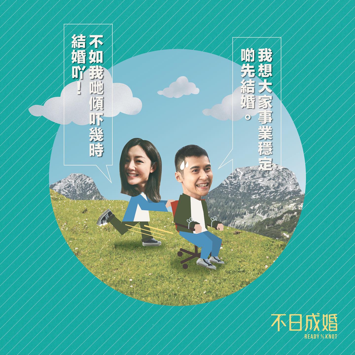 次次一講到結婚就借詞推搪拖字訣⋯⋯男嘅問結婚是咪必須，女嘅話你藉口一大堆！... - 不日成婚2 Ready or Rot | Facebook