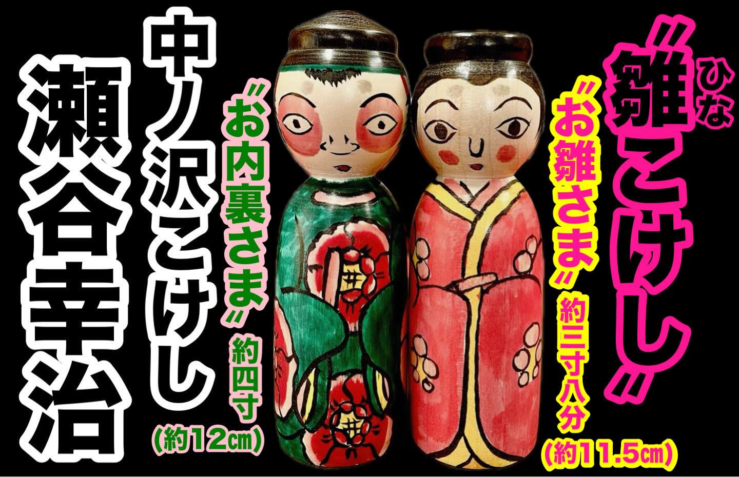 【瀬谷幸治工人】伝統こけし 2本セット 中ノ沢 たこ坊主 世界初‼️中丿沢こけし自販機情報ぉ〜😆♨️ 私の師匠、瀬谷幸治工人の