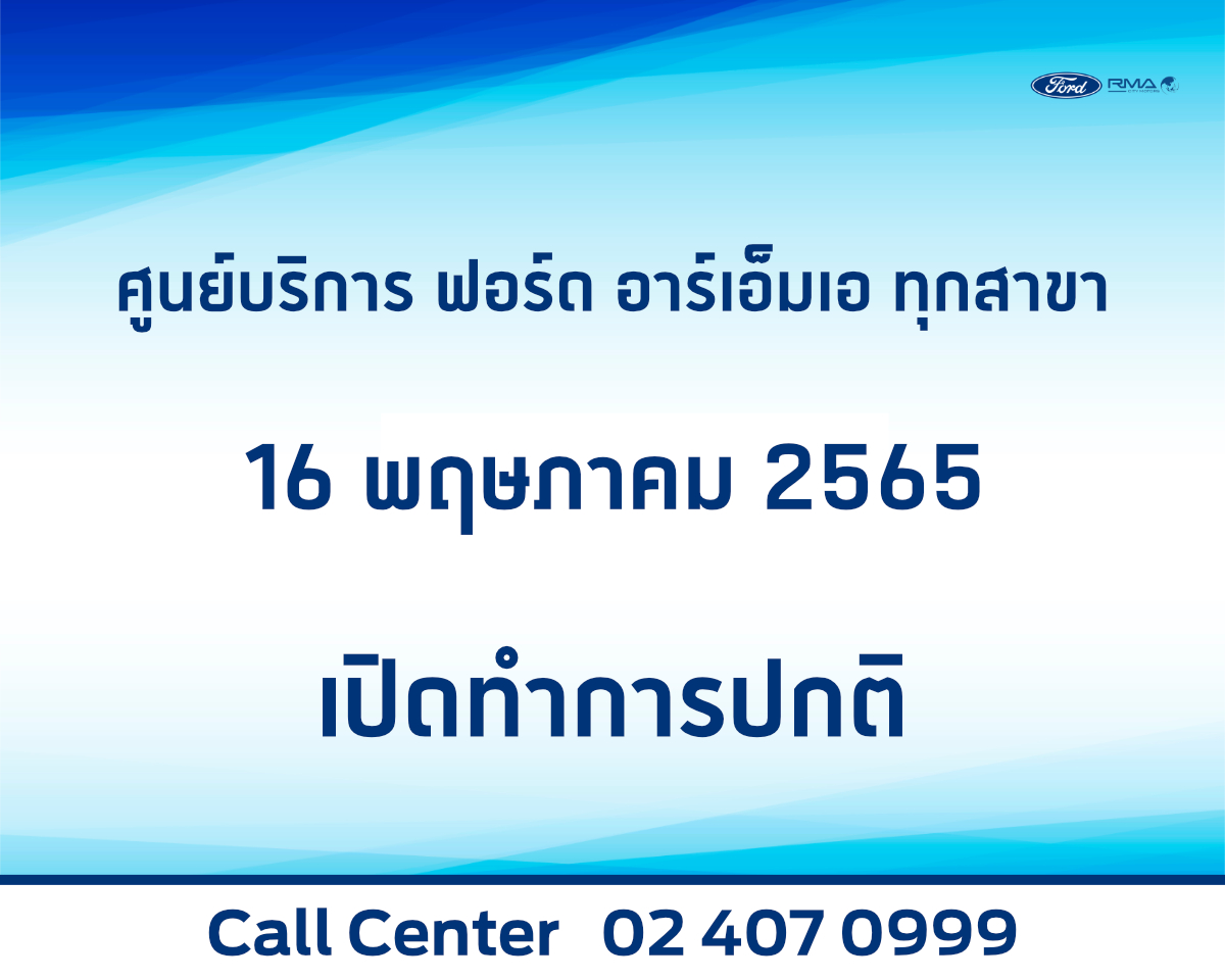Ford RMA - 📣ประกาศค่า 📣 ศูนย์บริการ ฟอร์ด อาร์เอ็มเอ...