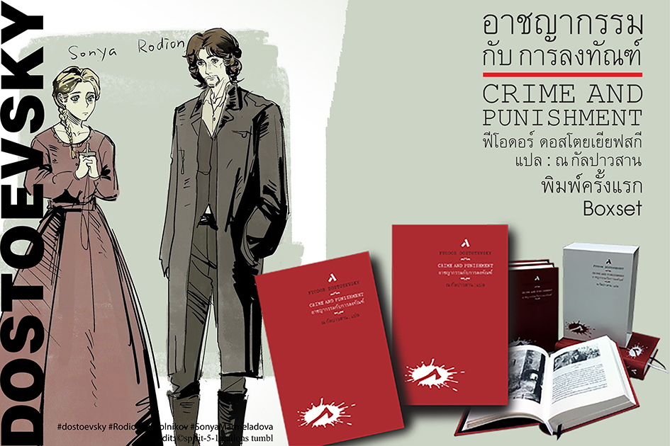 สมาคมป้ายยาหนังสือ | **อาชญากรรมกับการลงทัณฑ์ / Crime and Punishment ...