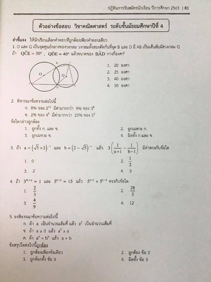 ตัวอย่างข้อสอบคณิตศาสตร์ สอบเข้าม.4 SKR'63 - Math by ครูปอนด์ | Facebook