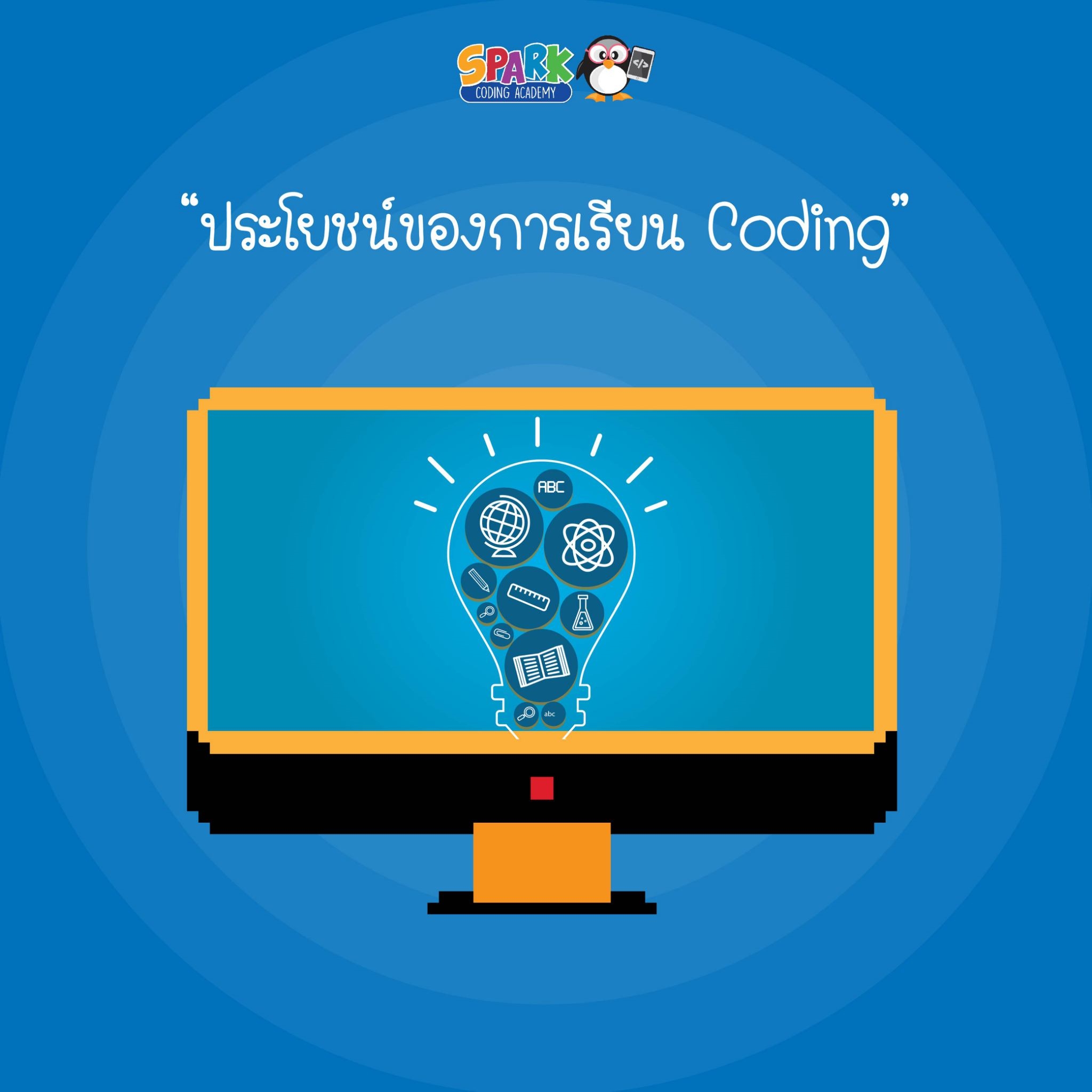 สอนเด็กเขียนโปรแกรมคอมพิวเตอร์ที่ Spark Coding Academy - ประโยชน์ของการ ...