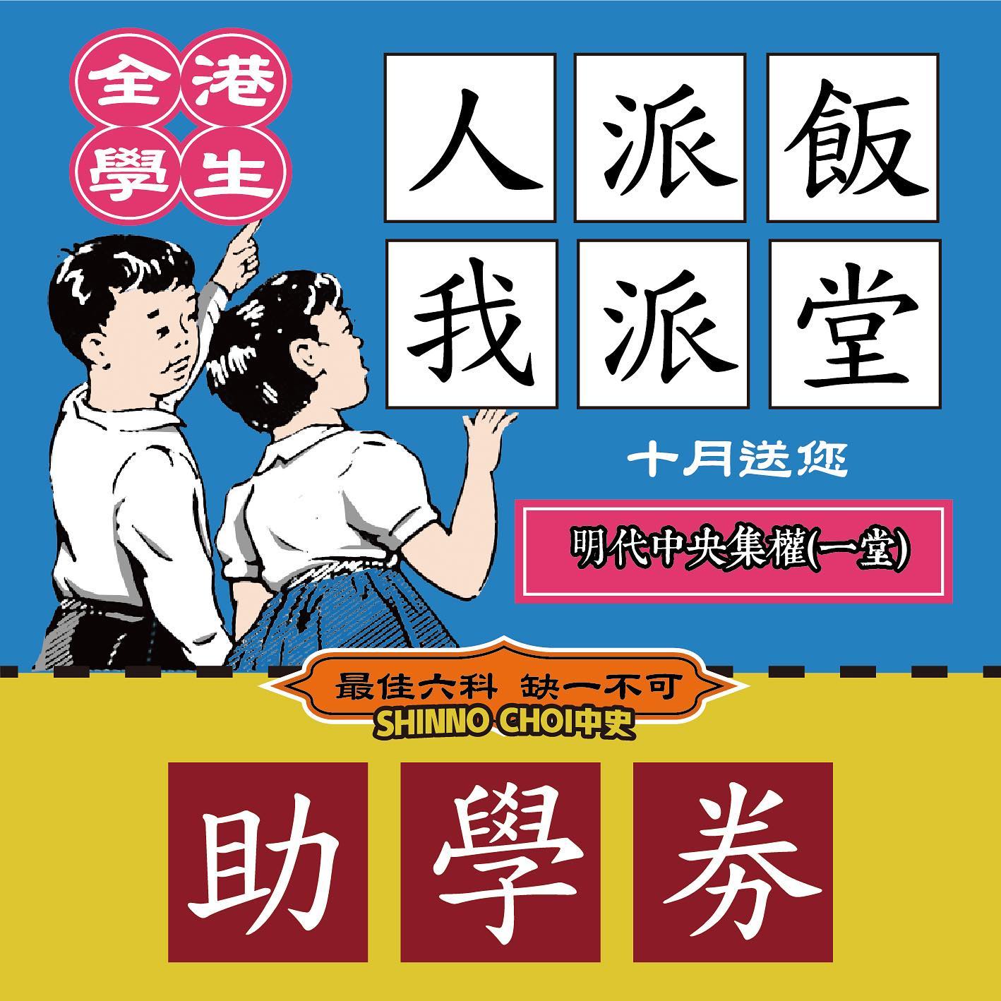 ShinnoChoi中史教學 - 生於亂世，有種責任； 讀得中史，更有責任。...