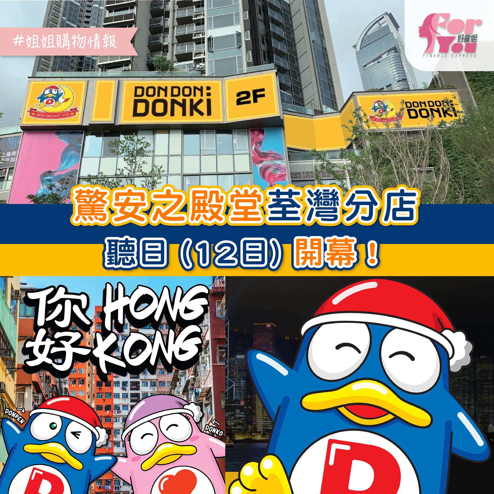For You Loan - 【📢 驚安之殿堂荃灣分店聽日開幕！】 . 住新界嘅姊妹請注意，驚安之殿堂荃灣分店喺聽日... | Facebook