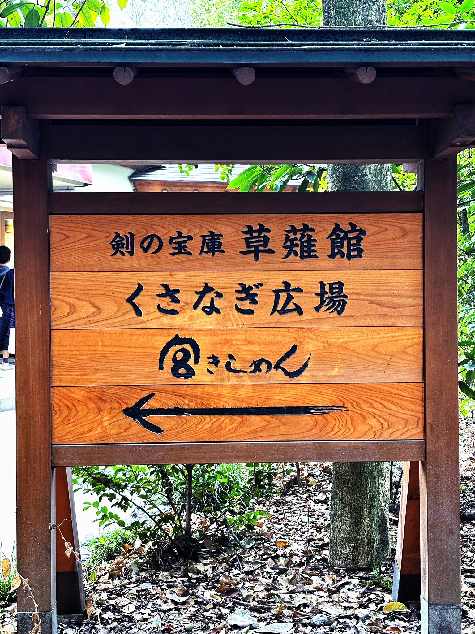 本日も熱田さん（熱田神宮）のお参りが無事終わりまして久し振りに 