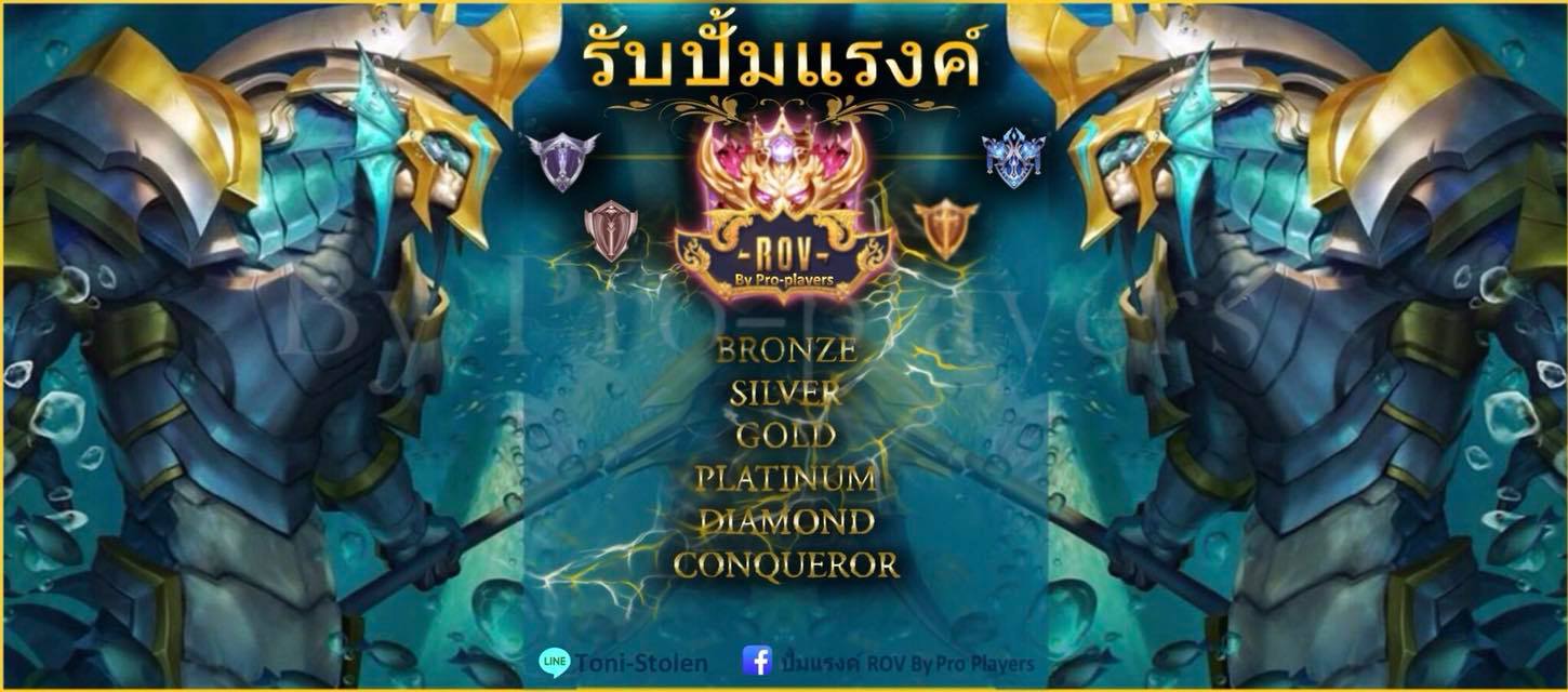 🍀🌟เพจ ปั้มแรงค์ ROV By... - ปั้มแรงค์ ROV By Pro Players