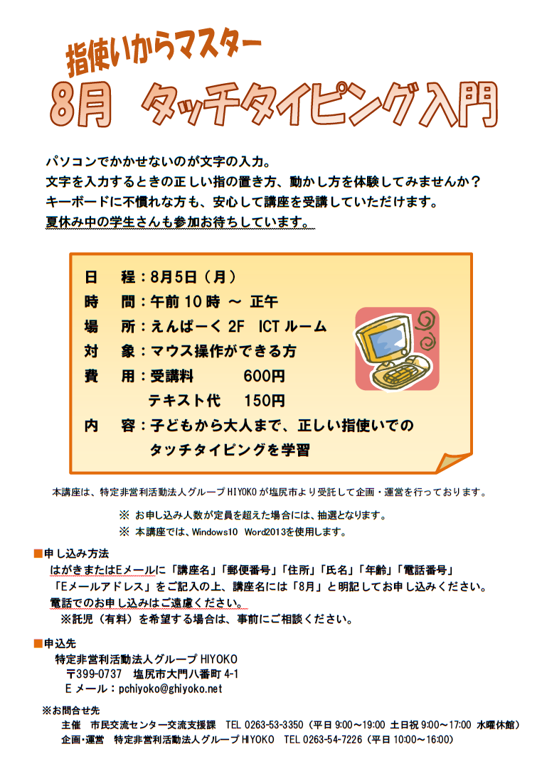 Npo法人グループhiyoko 8月の塩尻市ぱそこん基礎講座の内容を Facebook
