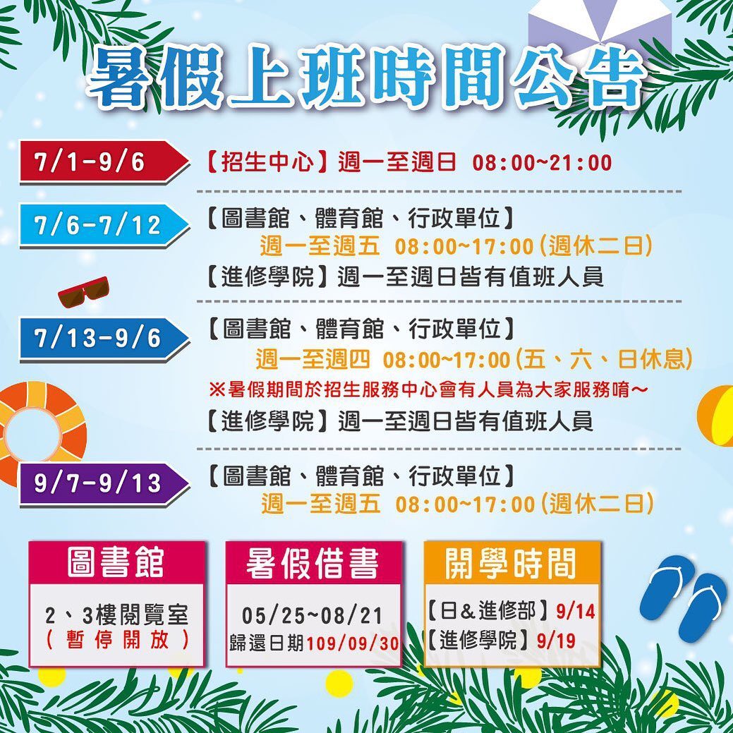 修平科技大學 暑期上班時間公告 今天是學期的最後一天 同學們準備好要放假了嗎 行政工作不停歇 Facebook