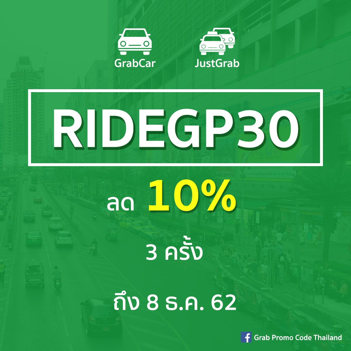 นั่ง GrabCar และ JustGrab ลด... - Grab Promo Code Thailand | Facebook