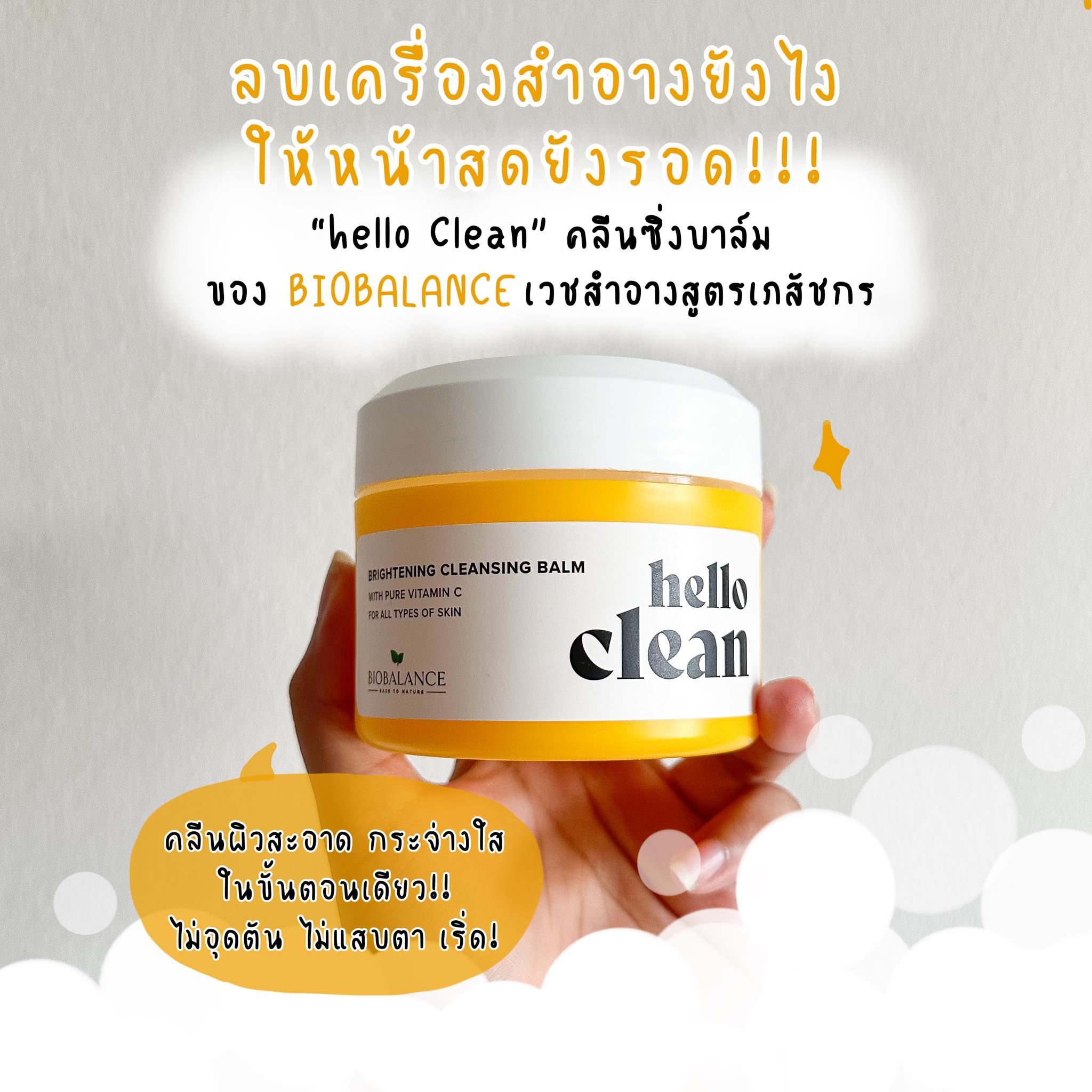 มนุษย์วัว - ช่วงนี้อินกับคลีนซิ่งบาล์ม Hello Clean...