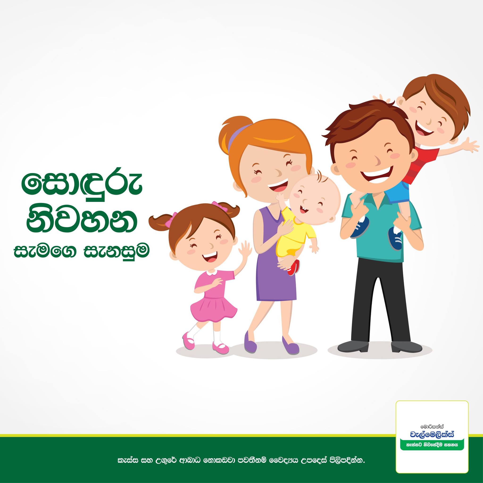 ඔබත් හොඳ ගෘහණියක් ද? ගෙදරට ගොඩවුණු... - Morison's Valmelix
