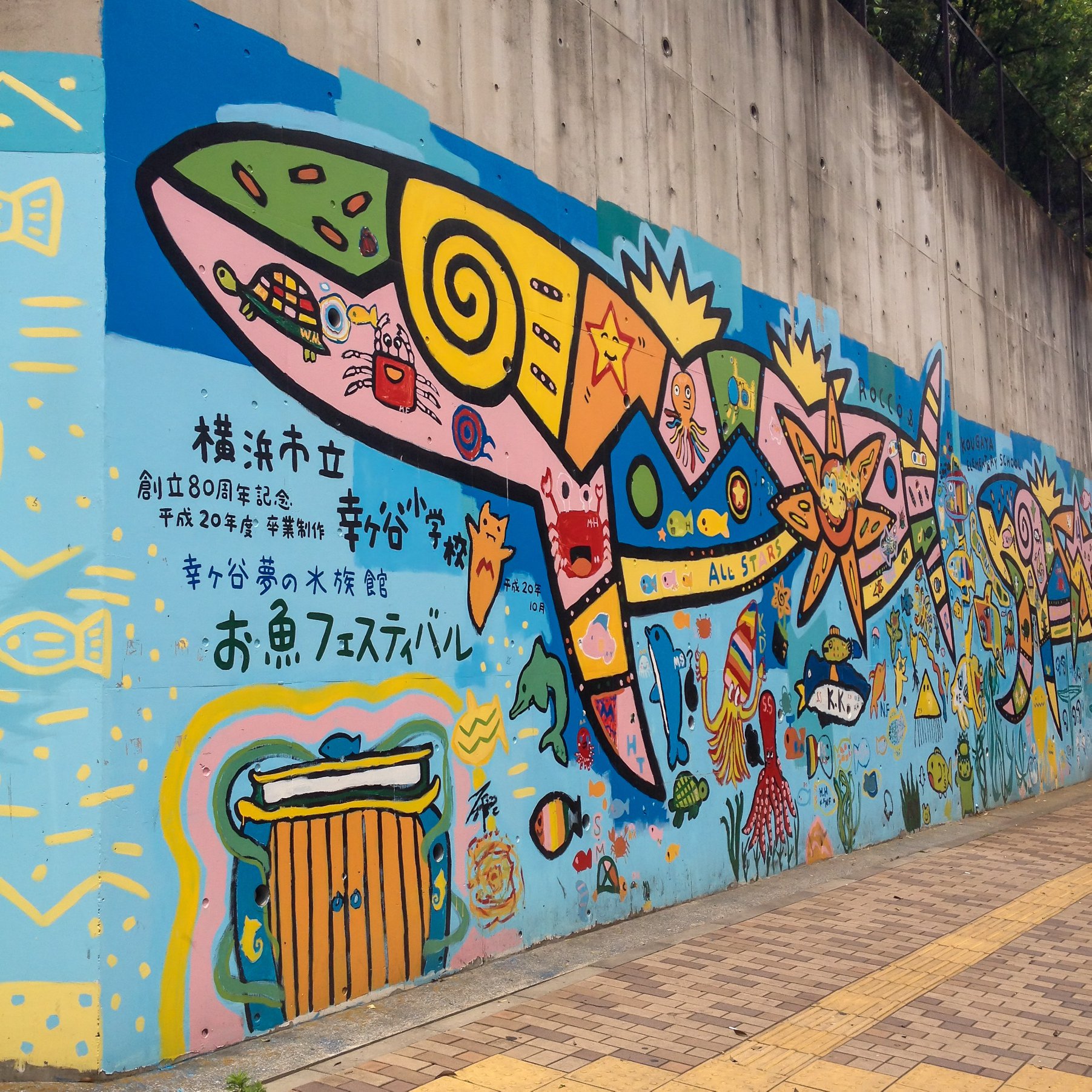 Find - 横浜市立幸ケ谷小学校の巨大壁画（神奈川区幸ケ谷） 2008（平成 