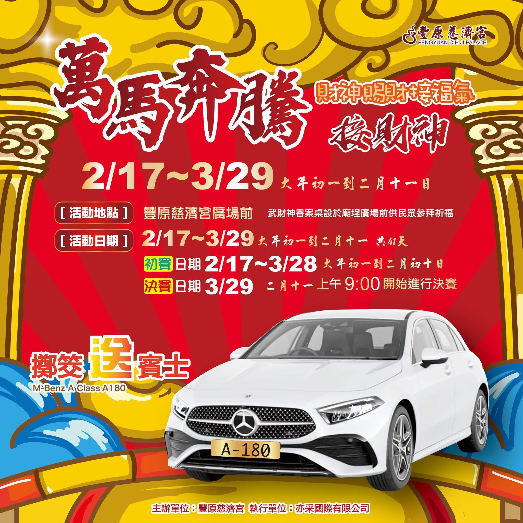2026年豐原慈濟宮萬馬奔騰迎新春擲筊送賓士！ | Facebook