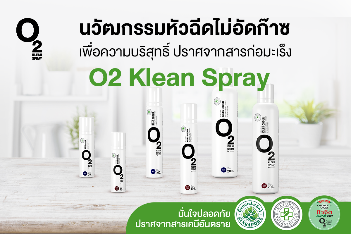O2 Klean Spray - วิธีการใช้ o2 klean spray อย่างถูกต้อง...