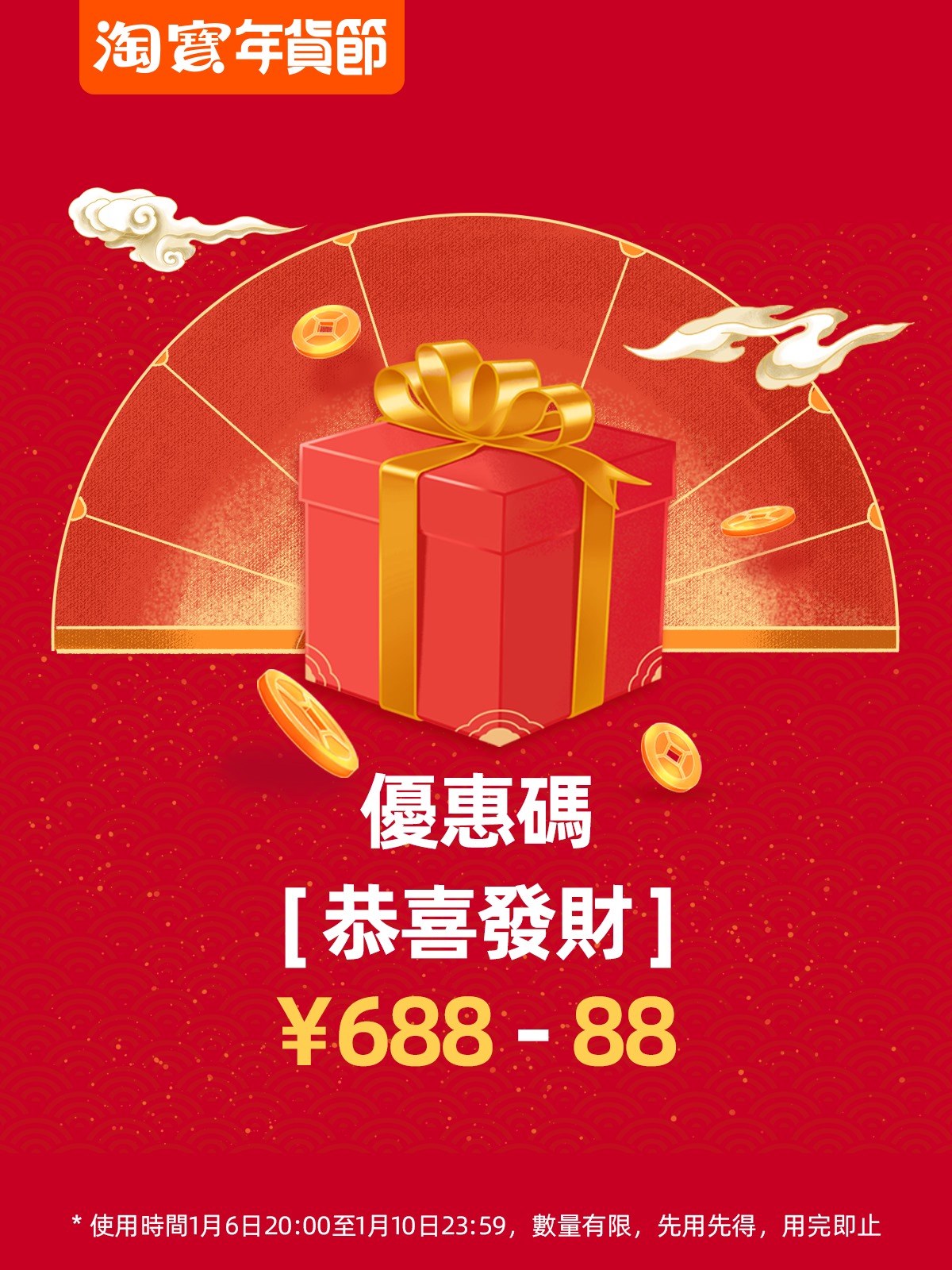 Taobao 淘寶 - 【恭喜發財﹗】 講多無謂，Promo code最實際。 今晚8點開始，Promo...