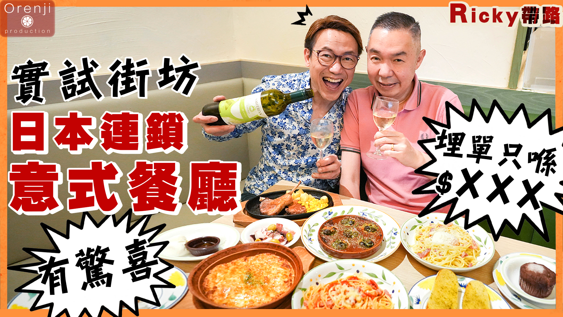 Ricky講煮講食 - Ricky帶路 實試呢間激平日本連鎖意式餐廳 竟然OK喎！Ricky highly...