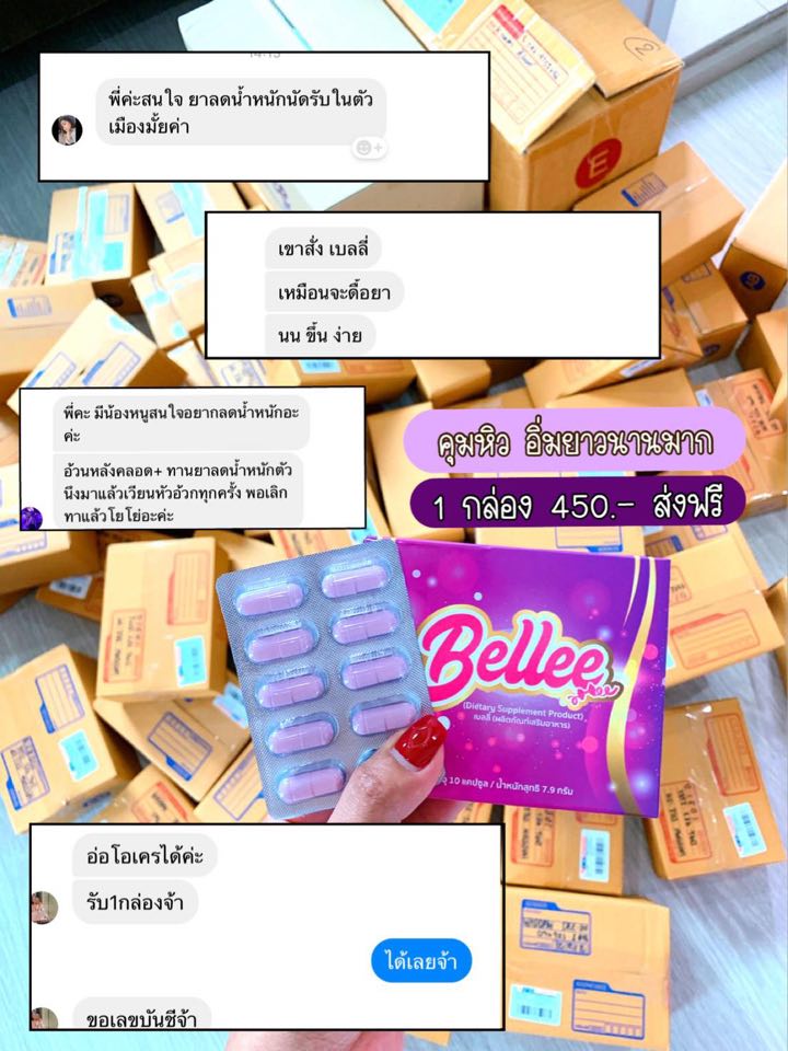 Bellee - เบลลี่ ลดน้ำหนัก