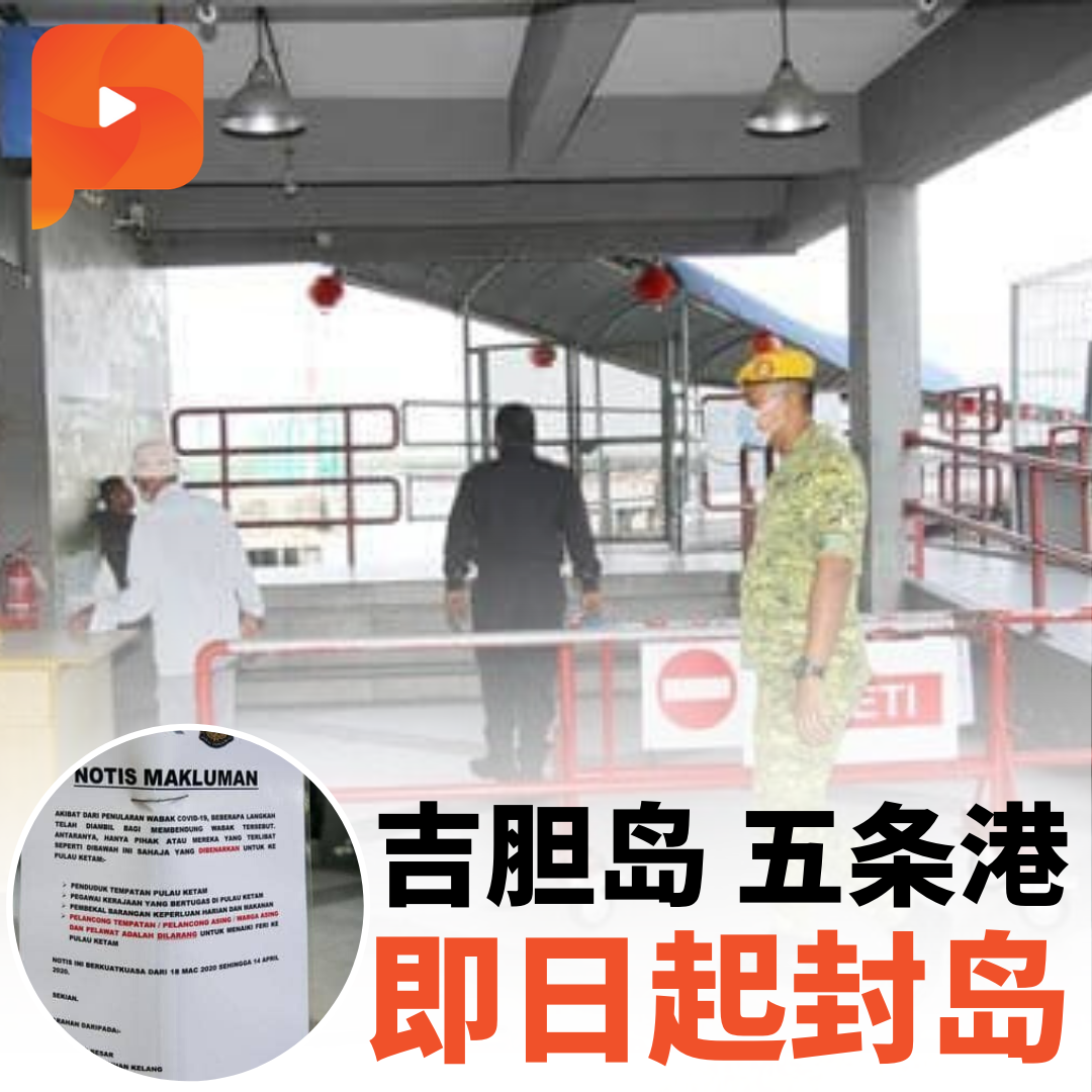 百格 Pocketimes - 【百格快讯】吉胆岛和五条港即日起正式封岛，所有客船停驶、岛民也禁止出入岛，直到行管令结...