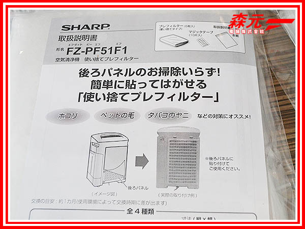 森元電機 最新到貨 Sharp 日本進口 原廠 空氣清靜機用 拋棄式濾紙濾網 型號 Facebook