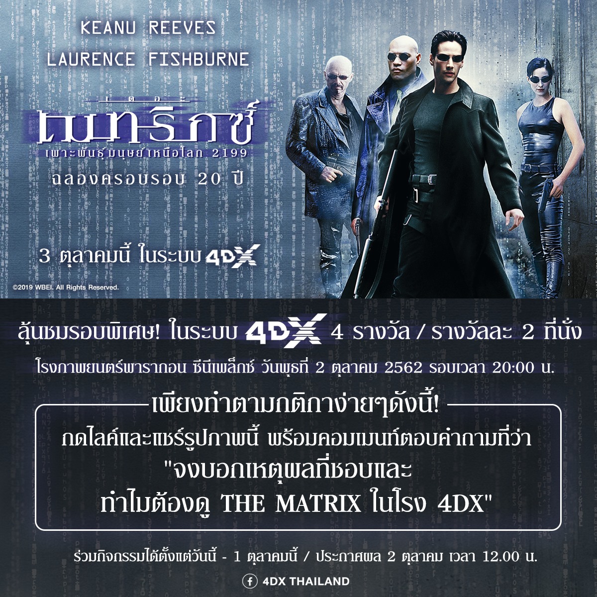 4DX Thailand - ลุ้นชมรอบพิเศษ The Matrix ในระบบ 4DX จำนวน... | Facebook