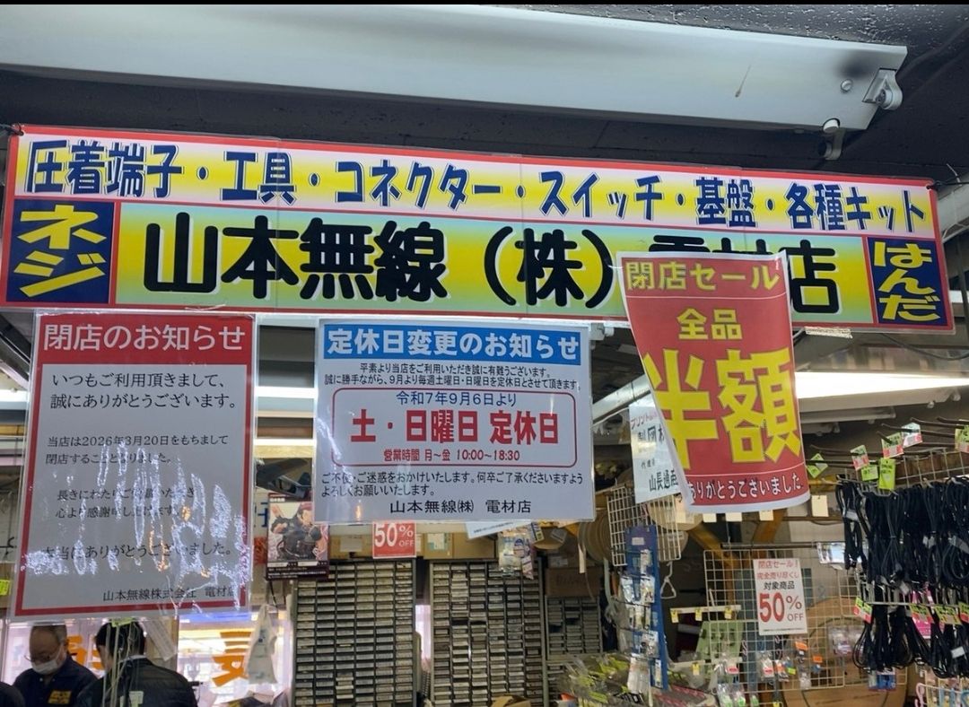 山本 無線 ラジオ センター 店