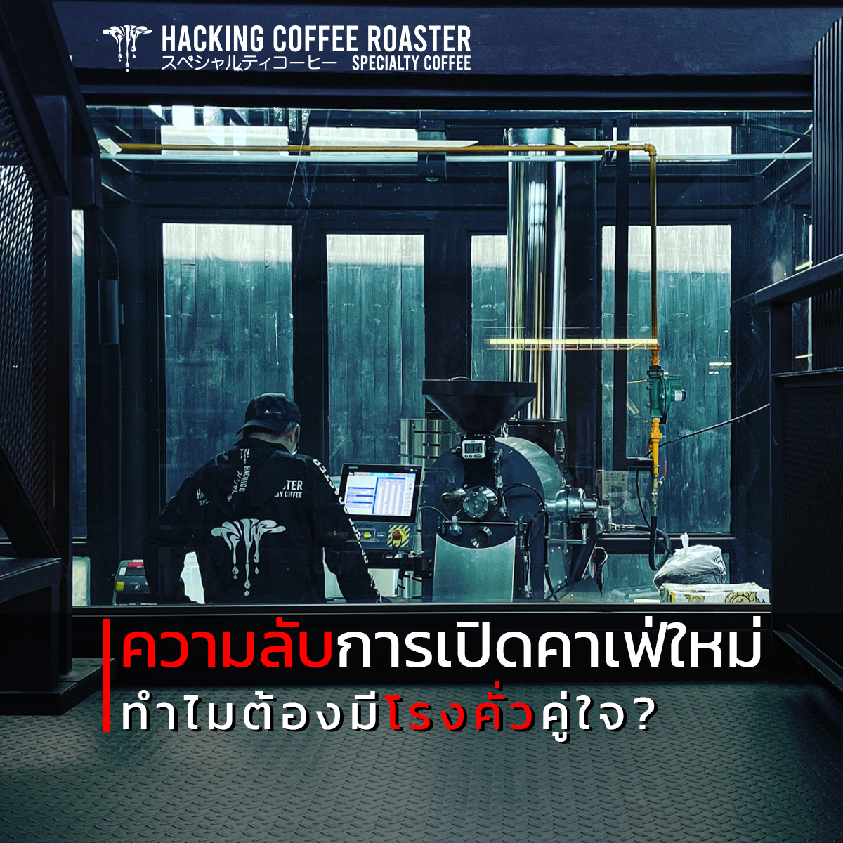 ทำไม? คาเฟ่เปิดใหม่... - Hacking Coffee Roasters | Facebook