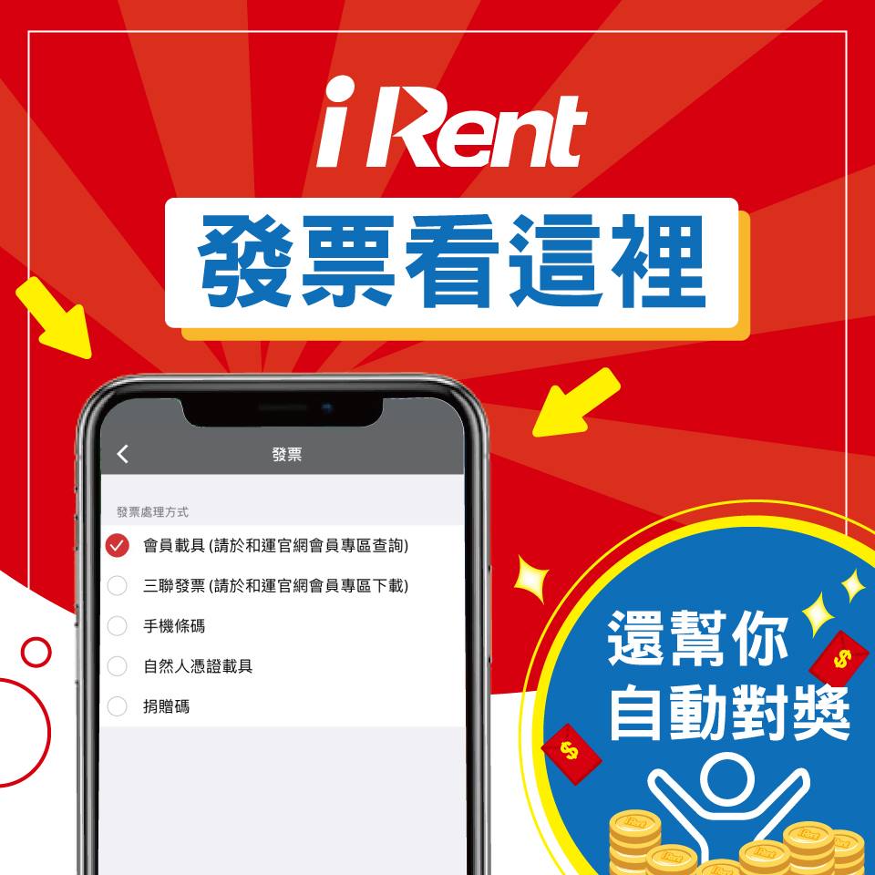 Irent 發票索取方式可以在哪設定 和雲行動服務 Irent汽機車共享 Facebook