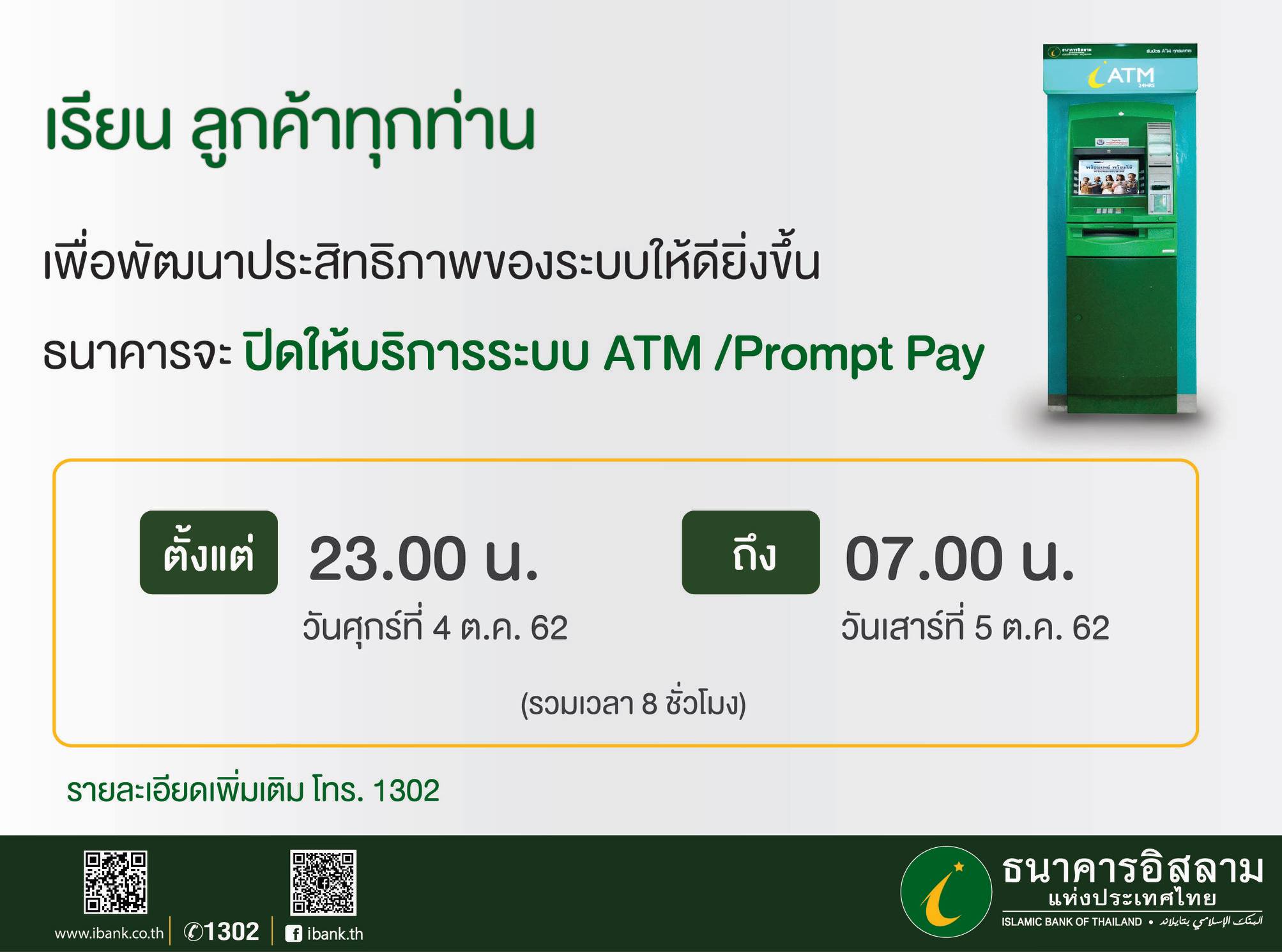 Islamic - ประกาศ ปิดให้บริการระบบ ATM /Prompt Pay ชั่วคราว วันศุกร์ที่ ...