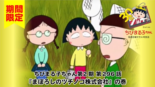 ちびまる子ちゃんねるで『まぼろしのツチノコ株式会社』の巻が公開され